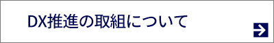 DX推進の取組について